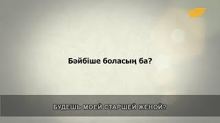 «Әр үйдің сыры басқа». Бәйбіше боласың ба?