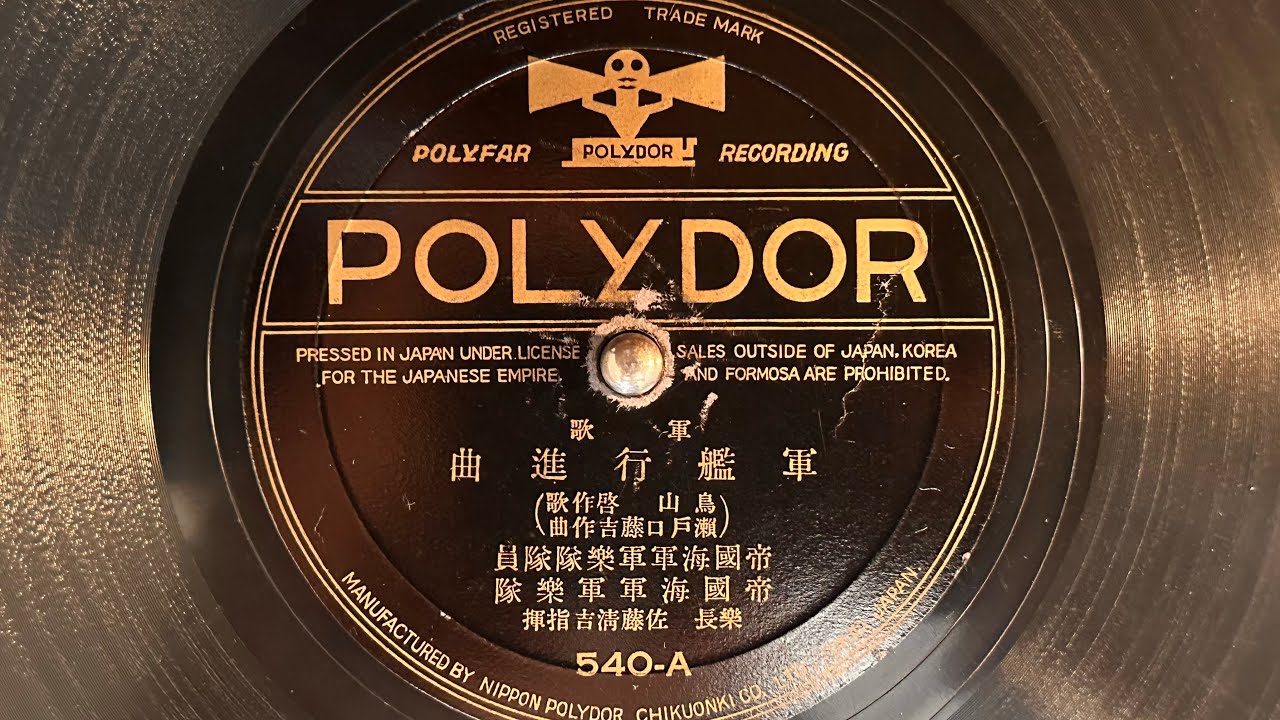 軍歌 『軍艦行進曲』(1930) 帝国海軍軍楽隊 78rpm - YouTube