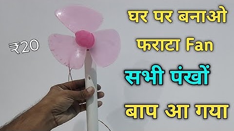 घर पर बनाओ फराटा पंखा | 3v To 12v table at home  | How to make table fan  | 12v fan kaise banaye