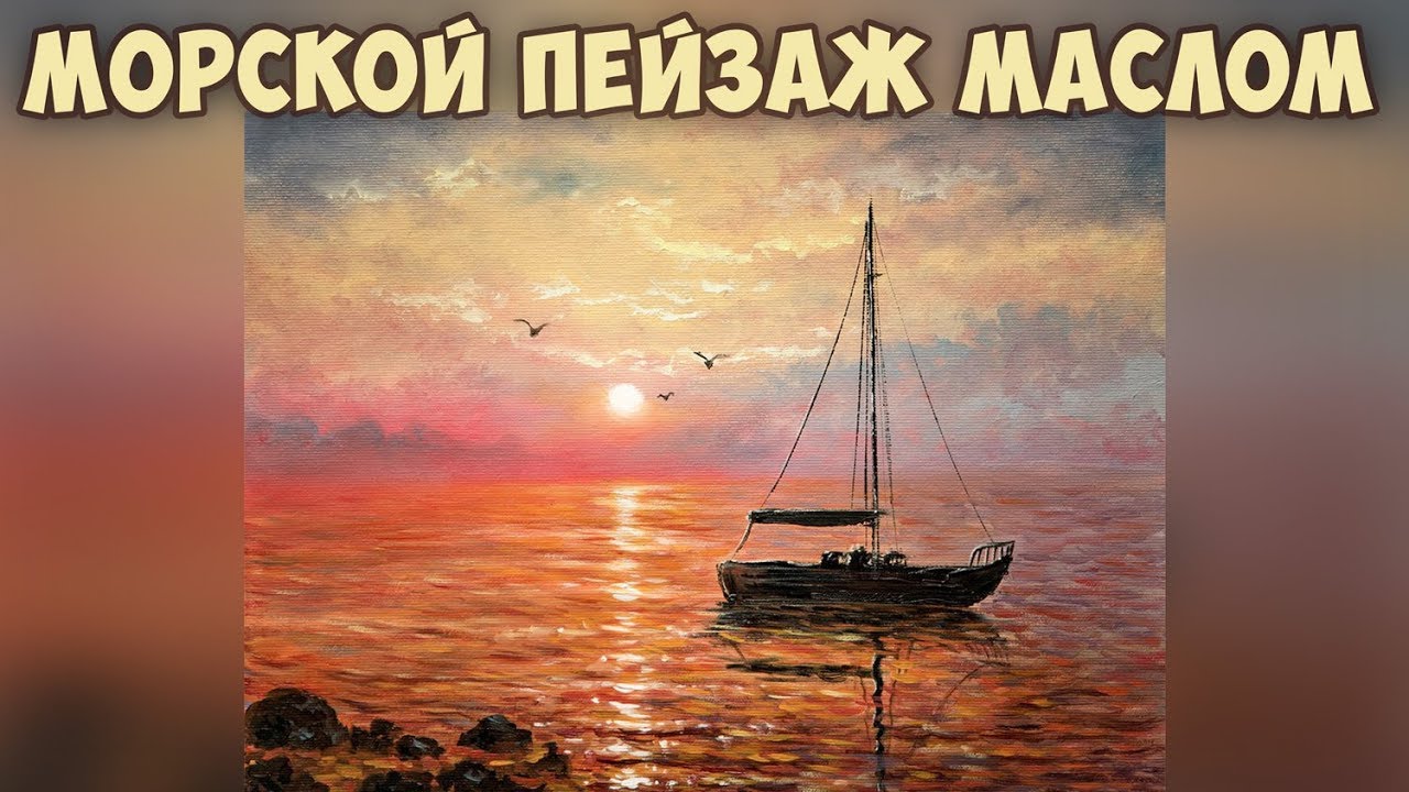 ⁣Морской пейзаж маслом. Мастер-класс для начинающих. Татьяна Зубова