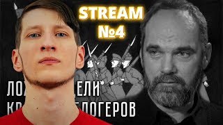 Сталинград, Двуреченский и красные блогеры. Stream №4