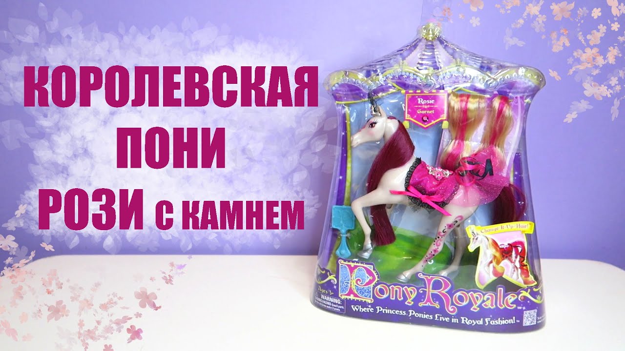 Pony Royale Пони Рояль "Принцесса Роза", Королевская лошадь | Сменные грива и хвост | Камень Гранат