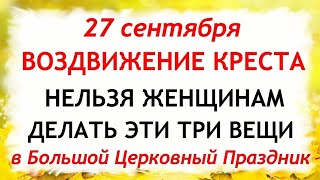 видео: 27 сентября Воздвижение Креста Господня.Что нельзя делать 27 сентября Воздвижение.Традиции и приметы картинка: 27 сентября Воздвижение Креста Господня.Что нельзя делать 27 сентября Воздвижение.Традиции и приметы