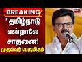 BREAKING | "தமிழ்நாடு என்றாலே சாதனை! | முதல்வர் மு.க. ஸ்டாலின் பெருமிதம் | CM MK Stalin Today news