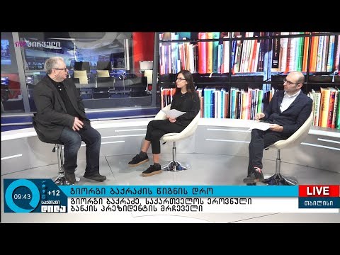 გიორგი ბაქრაძის #წიგნისდრო