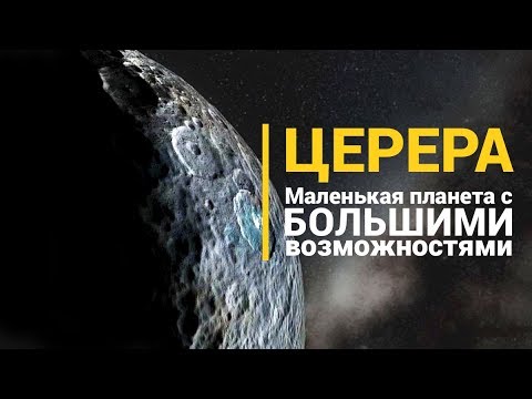 Церера. Маленькая планета с большими возможностями