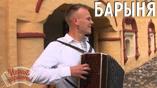 Барыня | Степан Васильев (Вологодская область) | Играй, гармонь!