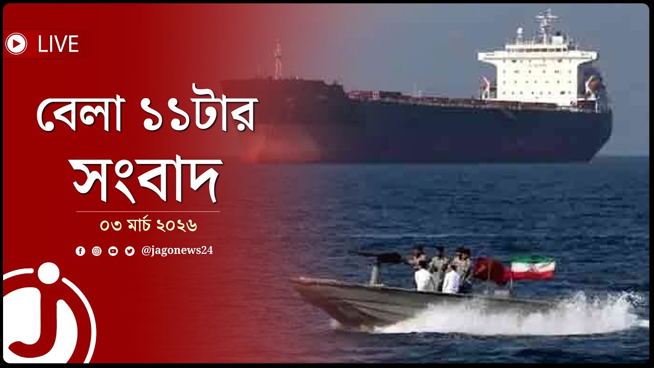হরমুজ প্রণালি পুরোপুরি বন্ধ ঘোষণা করলো ইরানের বিপ্লবী গার্ড | বেলা ১১টার নিউজ আপডেট | Jago News