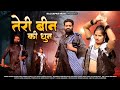 New rajasthani song 2024  teri been ki dhun  madan gurjar  rinku sharma  new marwadi song 2024