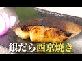 【西京漬け】おせち料理にもぴったりな銀だら西京焼きの作り方