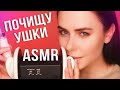 АСМР ПОЗАБОЧУСЬ О ТВОИХ УШКАХ 🤗 ЧИСТКА МАССАЖ / ASMR EAR CLEANING