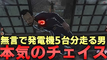 【DBD】終始喋らないでチェイスをした結果【デッドバイデイライト】