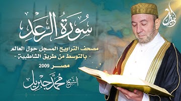 الشيخ محمد جبريل | سورة الرعد عام ٢٠٠٩ مـ - ١٤٣٠هـ | مصحف التراويح المسجل حول العالم بالتوسط