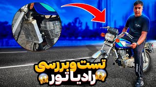 آیا گذاشتن رادیات،برای موتورسیکلت عقلانی و درسته؟