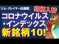 【米国株】コロナウイルス・インデックスの構成銘柄入れ替え！新しく入った１０銘柄とは！？【ジムクレイマー・Mad Money】