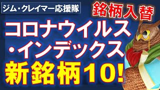 【米国株】コロナウイルス・インデックスの構成銘柄入れ替え！新しく入った１０銘柄とは！？【ジムクレイマー・Mad Money】