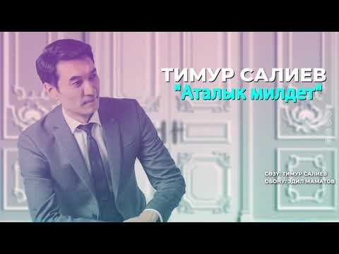 Тимур Салиев Аталык милдет Жаны ыр 2021