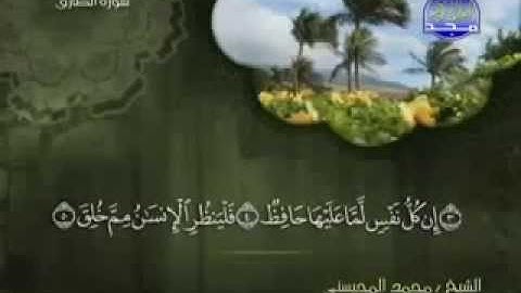 سورة الطارق كاملة الشيخ القارئ محمد المحيسني