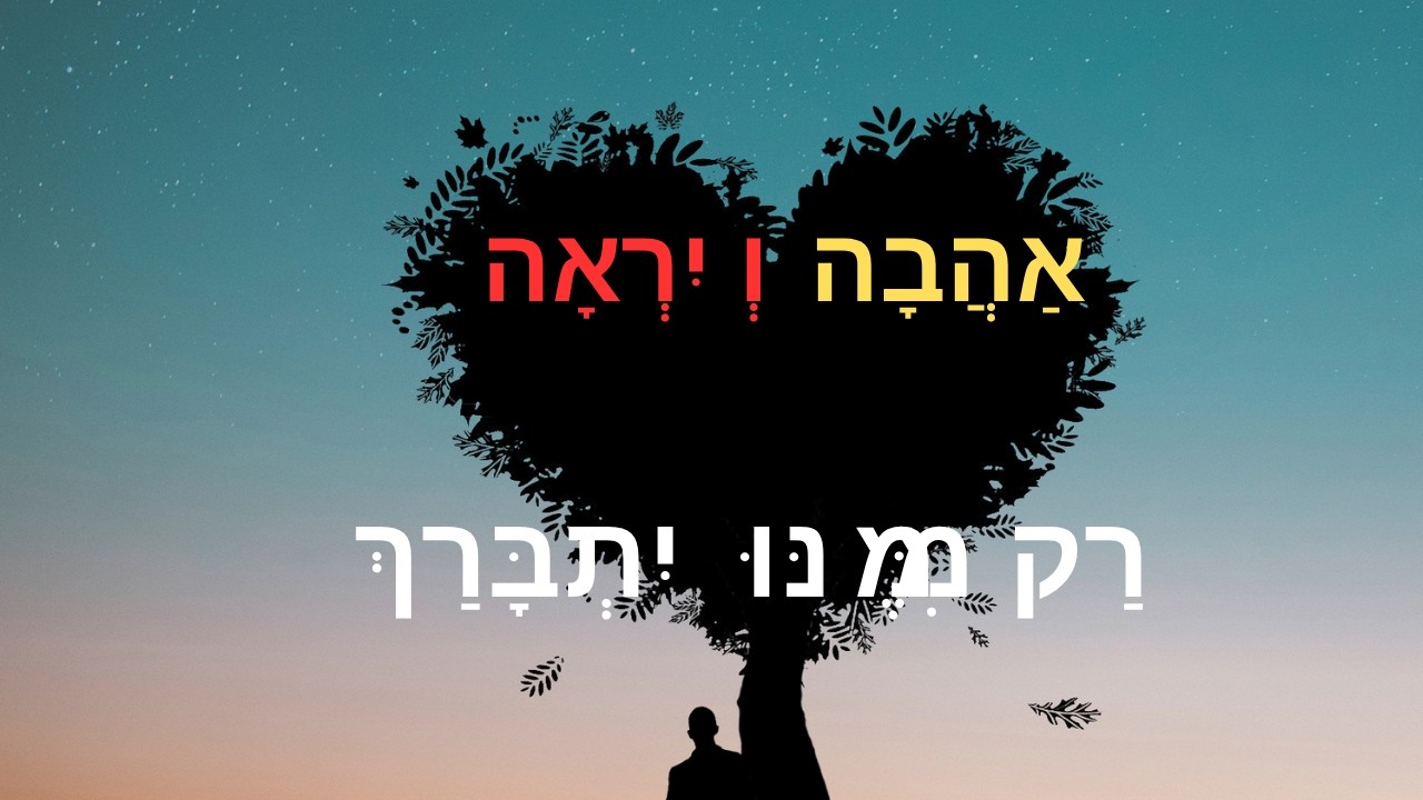 חלק ב: ההבדל בין יראה קטנה לגדולה, סוד החיבור שבין "דחילו ורחימו", והדרך המעשית להשתוות ולאהבה עזה