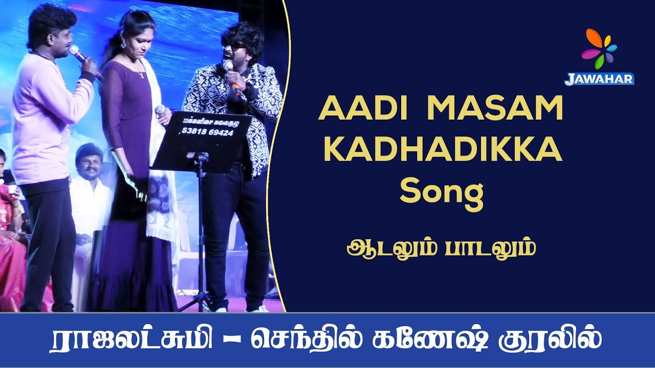 AADI MASAM KADHADIKKA songs | Senthil - Raja Lakshmi Event | Jawahar ...