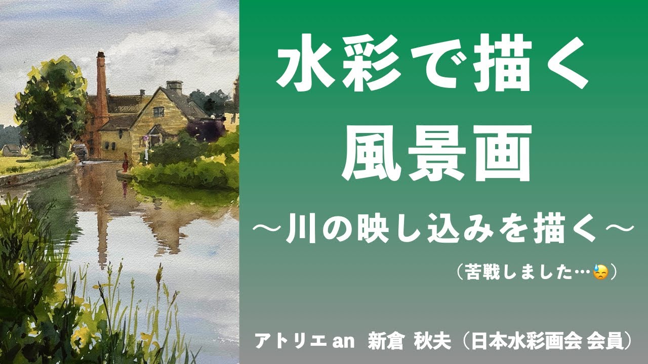 【解説】風景画デモンストレーション（川の映り込み）〜 新倉 秋夫 アトリエan 〜（2022.7.16 厚木教室)
