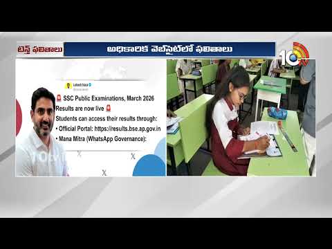 ఏపీ టెన్త్ ఫలితాల్లో బాలికలదే హవా | Nara Lokesh | AP 10th Class Results 2026 Released | 10TV - 10TVNEWSTELUGU