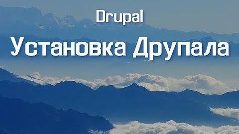 Установка Drupal
