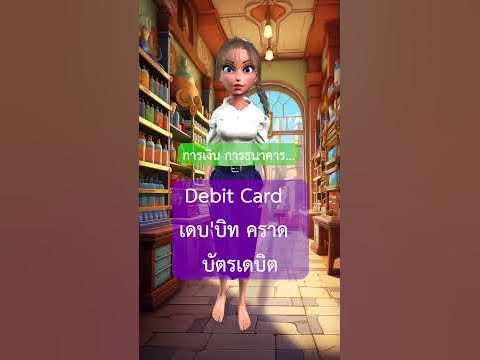 การเงิน การธนาคาร คำศัพท์ที่เกี่ยวธุรกรรมทางธนาคาร #สอนภาษาอังกฤษ ... การเงิน การธนาคาร คำศัพท์ที่เกี่ยวธุรกรรมทางธนาคาร #สอนภาษาอังกฤษ ...