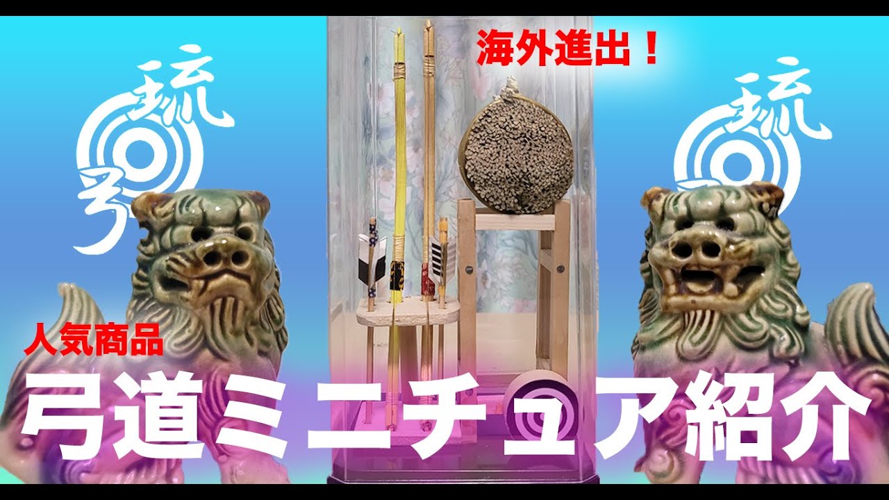 人気商品！】琉弓オリジナル 弓道ミニチュア紹介します＃沖縄＃弓道 