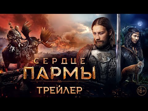 Сердце Пармы - Второй Трейлер