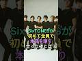 SixTONESが初めて全員で本音を語り合った夜とは?#SixTONE #バカレア #SixTONES #fyp #芸能人