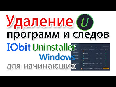 Видео: Очистка следов удаленных программ. IObit Uninstaller