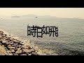 C AllStar - 時日如飛 MV [Official] [官方]