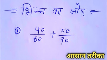 भिन्न का जोड़ || बड़ी भिन्न कैसे जोड़े || 🧞‍♀️ सीख-लो आसान तरीका वरना पछताओगे