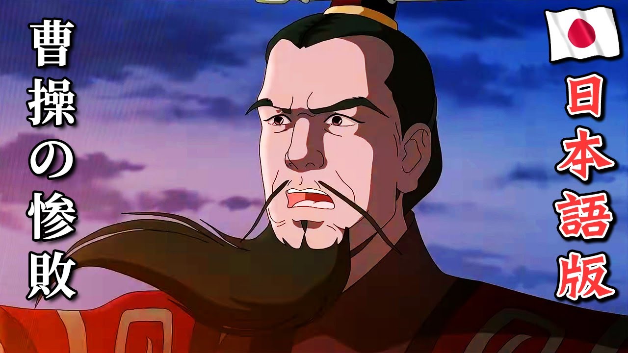 最強武将伝 三国演義 26 赤壁の炎上｜ROMANCE OF THREE KINGDOMS Anime