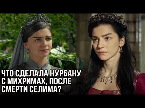 Что сделала Нурбану султан с Михримах после смерти Селима?