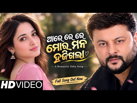 New Song 2026 | New Odia Song | Are Re Re Mora Mana Hajigala |  Anubhav Mohanty New Song 