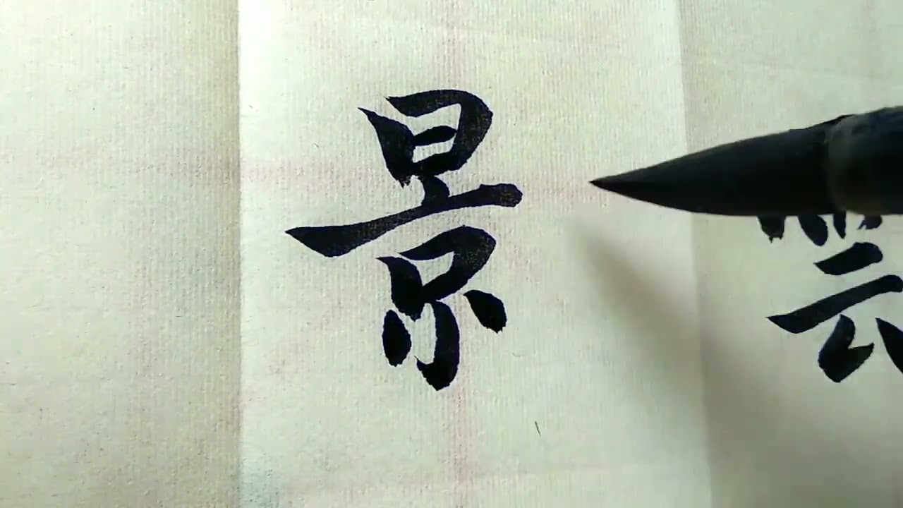 伊闕仏龕碑の臨書6 褚遂良楷書基本 calligraphy Shodo lesson video