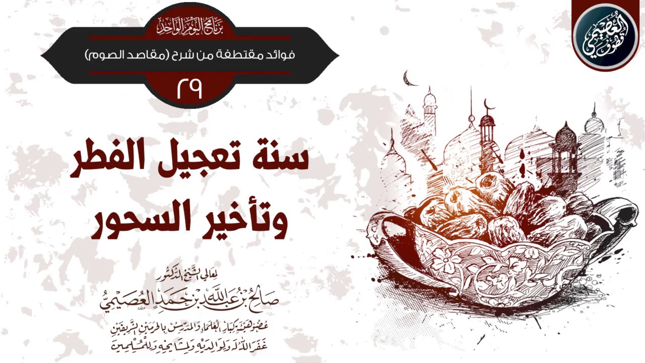 سنة تعجيل الفطر وتأخير السحور | الشيخ صالح العصيمي