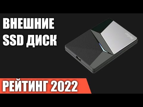 ТОП—8- Лучшие внешние SSD диски -твердотельные накопители- Рейтинг 2022 года!