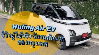 Book Stack รีวิวผู้ใช้จริง Wuling Air EV รับรถคันแรกของกรุงเทพ