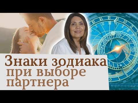 Стоит ли доверять ЗНАКАМ ЗОДИАКА при выборе Партнера? Психология отношений