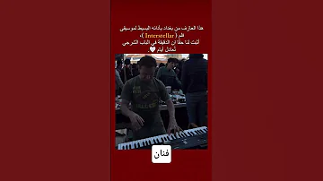 عازف في الباب الشرقي يعزف موسيقى فيلم Interstellar 