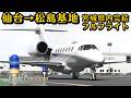 【コクピット】宮城県内完結!仙台→松島基地間で、どんな景色が見れる??ノーカットフルフライト #飛行機 #msfs2020 #飛行機好き #空港 #旅行 #仙台 #松島基地 #ブルーインパルス #宮城