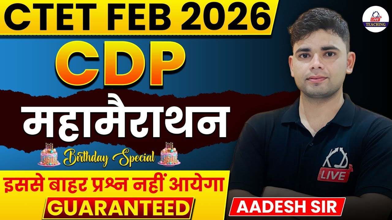 CTET FEB 2026 | CDP महामैराथन🎉Birthday Special | इससे बाहर प्रश्न नहीं आएगा Guaranteed! | Aadesh Sir