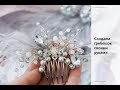 Как сделать гребешок для волос своими руками из бусин | Мастер класс | Wedding bridal accessories