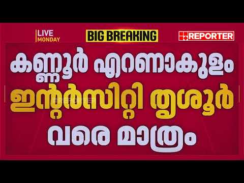 നാളെ ട്രെയിനുകൾ വൈകും, യാത്രക്കാർ ശ്രദ്ധിക്കുക | Train
