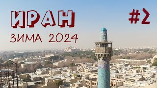 Иран, зима 2024. Часть 2. Эсфахан