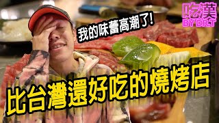 比台灣還好吃的燒烤店!!!