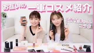 【神コスメ】絶対買うべきコスメたくさん♡上西星来ちゃんと愛用コスメを紹介したよ🥳❤︎